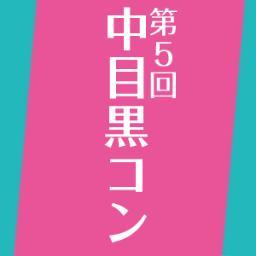 2013年もまたまた開催！！今度は第5回！！気合い入れて中目黒コン盛り上げます！！！！