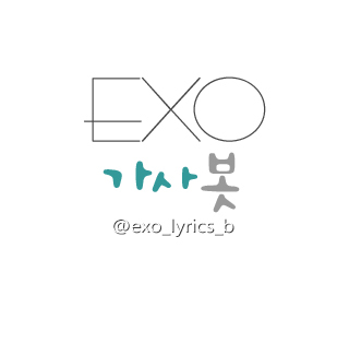 Exo가사봇입니다. /2012.12.12 ~ing/Exo완전체의 가사를 올리는 봇입니다! /중복글이 있다면 바로 신고 주세요. /EXO의 가사를 보시고 싶다면 관심글에 들어가보세요! /☆홍보는 언제든지 해드립니다☆ /중복봇 안받고요 중복봇이 있다면 저에게 말씀해주세요! /원조봇이에요.