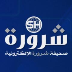 صحيفة إلكترونية رسمية تصدر من محافظة #شرورة تواكب الحدث وتنشر الجديد والمفيد من أخبـار وفعاليات المحافظة والمراكز التابعة لها