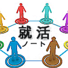 就活生の就活生による就活生のための【就活まとめ総合情報サイト】への投稿を主に呟きます。みんなの就活ノートはこちら ⇒「http://t.co/t5NsaDNs7L」。就職活動/就活/自己啓発/ビジネス/政治/経済/起業/経営/ビジネス/相互フォロー