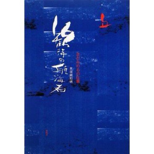 『きだみのるー自由になるためのメソッド』『歓待の航海者 きだみのるの仕事』の著者です。