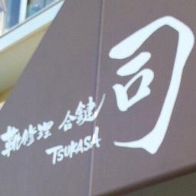 靴修理 合鍵 司 茅ヶ崎 辻堂 Retsukasa Twitter