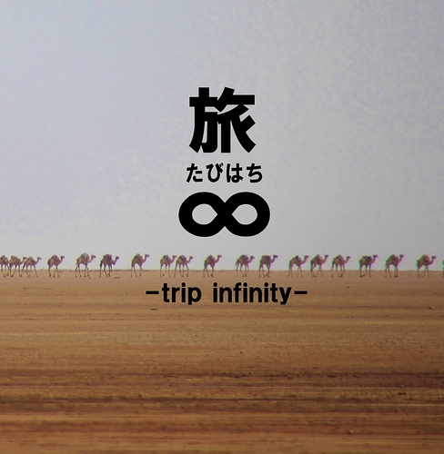 旅∞(たびはち)－trip infinity－
たびはちは人の輪と輪を繋ぐプロジェクトです。
http://t.co/utQvuqvE