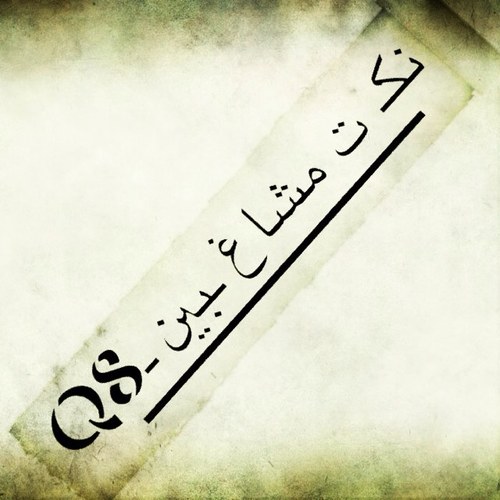 نكـ ت و اشعـ ـار و صـ ـور و رياضـ ـه