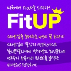 반갑습니다. 지구별 꿈도전단, 미국에서 FitUP을 외치다! 팀 FitUP입니다.  We are Team FitUP for StartUp IN US.