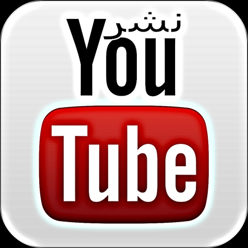 حساب لنشر مقاطع اليوتيوب تابعنا ماراح تتعب المقاطع عندك واللي يبي اساعده في نشر مقطع يطلب رتويت بشرط الفولو