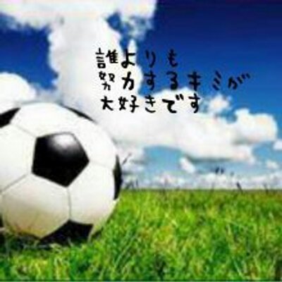 サッカー部マネージャーの気持ち Football Mnj Twitter
