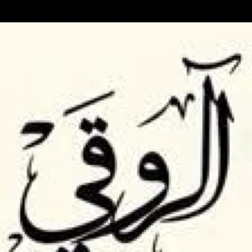 اللهم اقسم لنا من طاعتك ما تبلغنا به جنتك