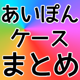 iPhoneケースをまとめてるサイトのTwitterアカウントです。かっこいい、かわいい、おしゃれなiPhoneケースをまとめてます。あなたのオススメのiPhoneケースを紹介する事も出来るサイトです！是非、ご覧になって下さい！