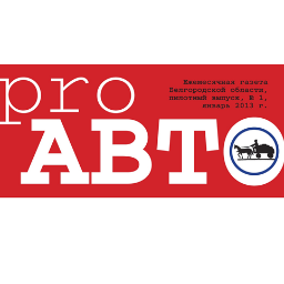 Новый эксклюзивный проект Газета «PRO АВТО»
#авто #белгород #гибдд #дороги