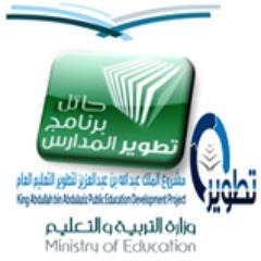 Ha'il Schools Development Unit.
وحدة تطوير المدارس في منطقة حائل - بنين__
مشـروع الملك عبدالله بن عبدالعزيز لتطوير التعليم العام