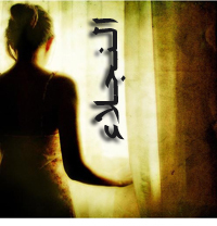 غَنيّةٌ ب الله عَن العآلميِن ..♡