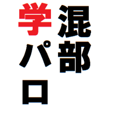 混部 学パロbot