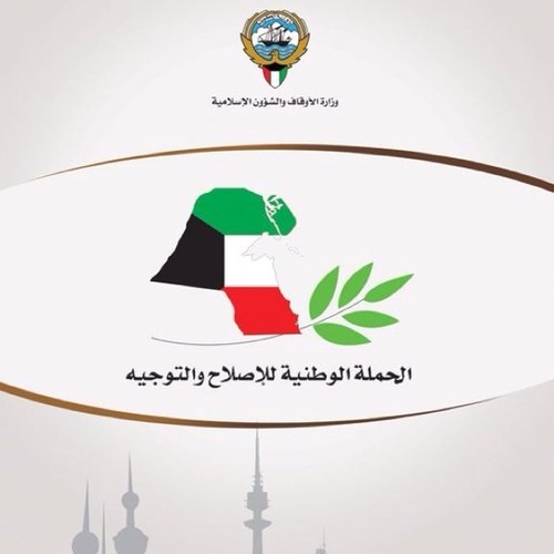 AwqafKwt's profile picture. ( الحملة الوطنية للإصلاح والتوجيه ) تتبناها وزارة الأوقاف انطلاقاً من رسالتها السامية، هدفها الدعوة للإصلاح والتوجية في مسائل السياسة الشرعية .
