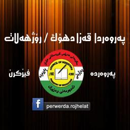 رێڤه‌به‌ريا په‌روه‌ردا قه‌زا دهۆك / رۆژهه‌لات
دهۆك پشت ئاڤاهى يێ رێڤه‌به‌ريا په‌روه‌ردا گشتى به‌رامبه‌ر ئاماده‌يا برايه‌تى يا كۆران