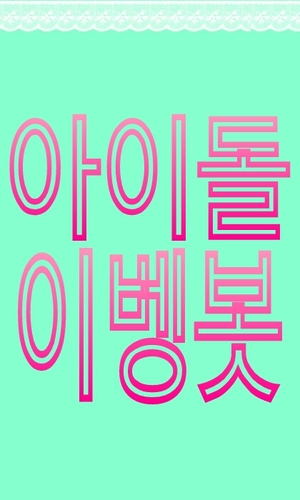 아이돌 잡소리 봇