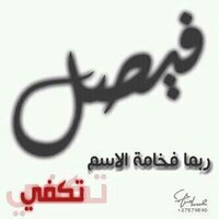 Faisal (@alatshan999) Twitter profile photo