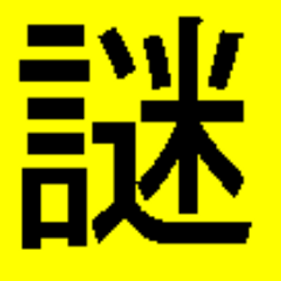 謎の老人