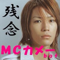 MCカメーbot (@mcame_bot) Twitter profile photo