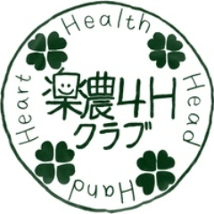明治大学公認サークル 理科部連合会所属 「楽農」4Hクラブです。DMにて仮入部や質問等を受け付けています。Instagramもご覧ください→https://t.co/yy3wrBTeTE