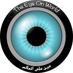 عين على العالم ... عينك على العالم