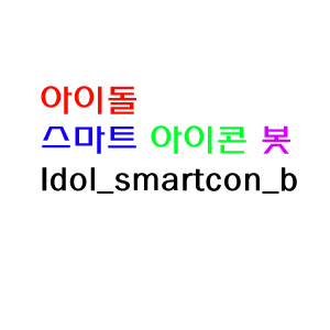 Idol_smartcon_b's profile picture. 아이돌의 스마트폰 아이콘을 만들어 올립니다!! 여러분들이 사진을 보내주시면 그 사진으로 아이콘을 만들어 드립니다ㅎㅎ 부족한점이 있어도잘부탁드려요♥유저는S와M으로이루어져이써요 중복/유사봇x *홍보는팔로후에해드려요*
