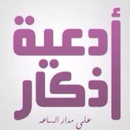ساهم بكسبك للاجر في كل تغريده برتيويت  لنا 
جزاكم الله عنا وعن المسلمين خير الجزاء