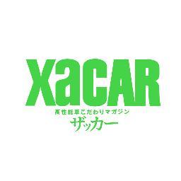 XaCARはスポーツカーの魅力を、楽しく、わかりやすく編集しているユニークな自動車雑誌です。最近のコンセプトは「高性能車こだわりマガジン」です。さらに最新技術とエコカーにも興味いっぱいです。