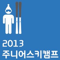 2013주니어스키캠프 (@juniorskicamp) 's Twitter Profile