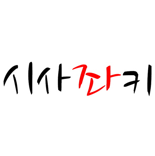 이 시대의 진보좌파들을 위한 팟캐스트 시사좌키입니다. RSS 주소: http://t.co/ObzEFbp3