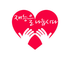 재능나눔은 특별한 사람들의 전유물이 아닙니다. 
어디서든, 누구든지, 어떤 재능이든 나눌 수 있습니다.
재능나눔에 동참해주세요! 
http://t.co/4wFQMYD5