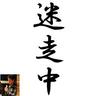 sugi_mitsu's profile picture. 変(編)集者。無駄に多メディアに絡み、基本面倒くさい人を担当。企画・雑誌・書籍・広告・メルマガ編集などなどやって職業迷子気味。「おすぎ」or「編集S」。その名のとおり他人にもSだが、自らにもS的行動をとるドM。特技はイタコ。
好きな言葉は「向き不向きより、前向き」「損して億とれ」