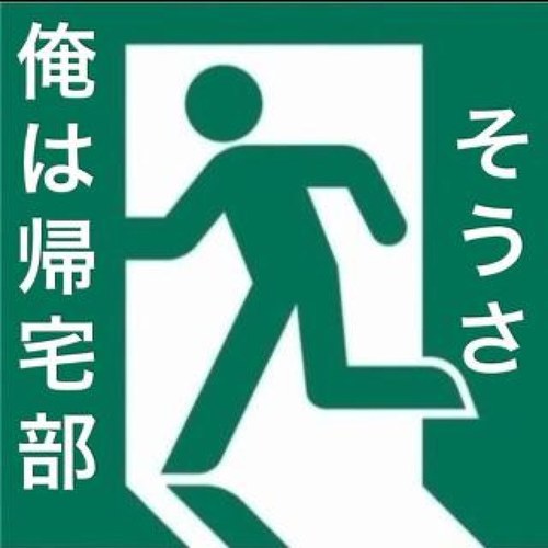 帰宅部あるある Kitakkii Twitter 帰宅部あるある Kitakkii Twitter