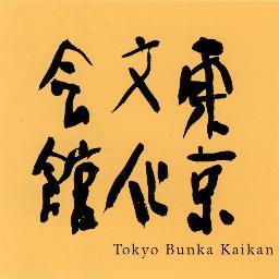 東京文化会館公式アカウントです。主催公演の情報を中心に発信していきます。
The Tokyo Bunka Kaikan is an opera, ballet, and classical music venue opened in 1961. 
東京文化会館音楽資料室→https://t.co/q7WKkK3IbW