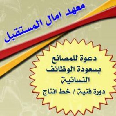 معهد امال المستقبل 