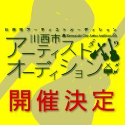 kawanishiauditi's profile picture. 川西市アーティストオーディション公式アカウント #川西オーディション のハッシュタグを付けてツイートしよう！ ★随時質問受け付けております！★HP→http://t.co/gXZheD8qdO