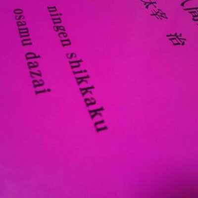 大庭葉蔵 N Longer Human Twitter