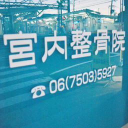 阪神武庫川駅東出口北側を降りてすぐ♪通勤・通学・お買物の行き帰りにご利用くださいませ。宮内整骨院 〒660-0077 尼崎市大庄西町1-2-1 TEL.06-7503-5927 午前の部 08:30〜13:00 午後の部 16:00〜20:00 休診日/日曜日 水曜日と土曜日の午後の部はお休みです。