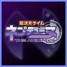 nep_anime's profile picture. TVアニメ『超次元ゲイム ネプテューヌ』の公式Twitterアカウントです！Blu-ray&DVDシリーズ全7巻好評リリース中！Vol.7には未放送♯13を収録しております！ねぷねぷフォーエバー！