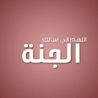 سبّح ، إستغفر ، كبّر ؛ اركض بقلبك للاخره  * فكل شيء معوض إلا الجنه ♥ !