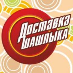 Горячий шашлык с доставкой в любой район Одессы в течение двух часов. 

Заказ с 10-00 до 22-00 по тел.: 048-799-73-83 или на сайте