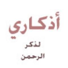 أذكار المسلم  - تابعنا وجمع ملايين الحسنات يومياً , إذا مررتم من هنا ف قولوا * سبحان الله وبحمده , سبحان الله العظيم*