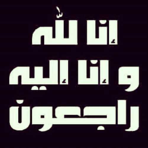 الله يرحم صاحب هذا الحساب فهد محمد حماد العنزي ويتغمده الله بواسع رحمته