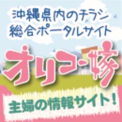 沖縄県内のチラシ総合ポータルサイト「オリコー嫁」。「折込」と「お利口」をかけてまーす！活用してくださいね！プラス・・・適当につぶやいてまーす！！