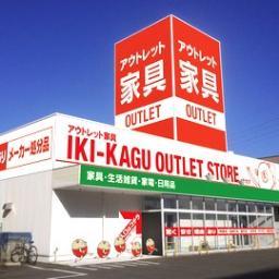 福岡県糟屋郡志免町の激安アウトレット家具店です。