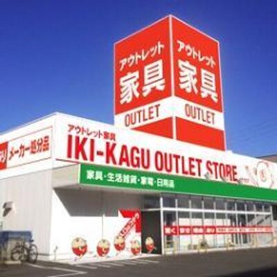 激安アウトレット家具のイキ家具 福岡県 Ikikaguikikagu Twitter 激安アウトレット家具のイキ家具 福岡県 Ikikaguikikagu Twitter