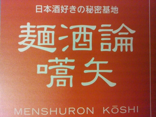 日本酒好きの秘密基地！
ご時世に追われ予約不要のラーメン屋営業も再開しました。
店内環境には細心の注意を払って営業しております。安心と美味しさで寛ぎの空間提供を目指して日々精進しております。
※テイクアウトもご予約にて承ります。

お気軽にお問い合わせ下さいませ。