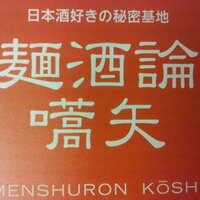 麺酒論 嚆矢 (@menshuron) 's Twitter Profile Photo 麺酒論 嚆矢 (@menshuron) 's Twitter Profile Photo