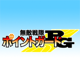 こちらは『無敵戦隊ポイントガード』の非公式二次創作半自動botです。説明書を熟読した上でフォローをお願いします。今後も更新されるので、定期的に目を通していただけるとありがたいです。さよならの時はブロックで。