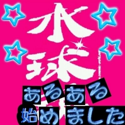 水球あるあるとスポーツ名言始めました 水球ってなに ってきかれるかは毎回説明する プールでハンドボール
